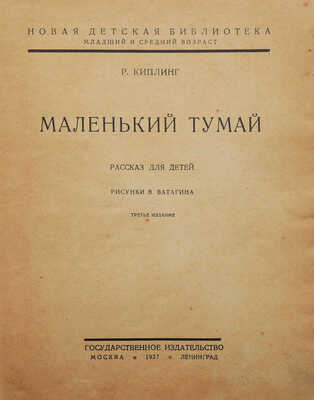 Киплинг Р. Маленький Тумай. Рассказ для детей / Рис. В. Ватагина. 3-е изд. М.; Л., 1927.